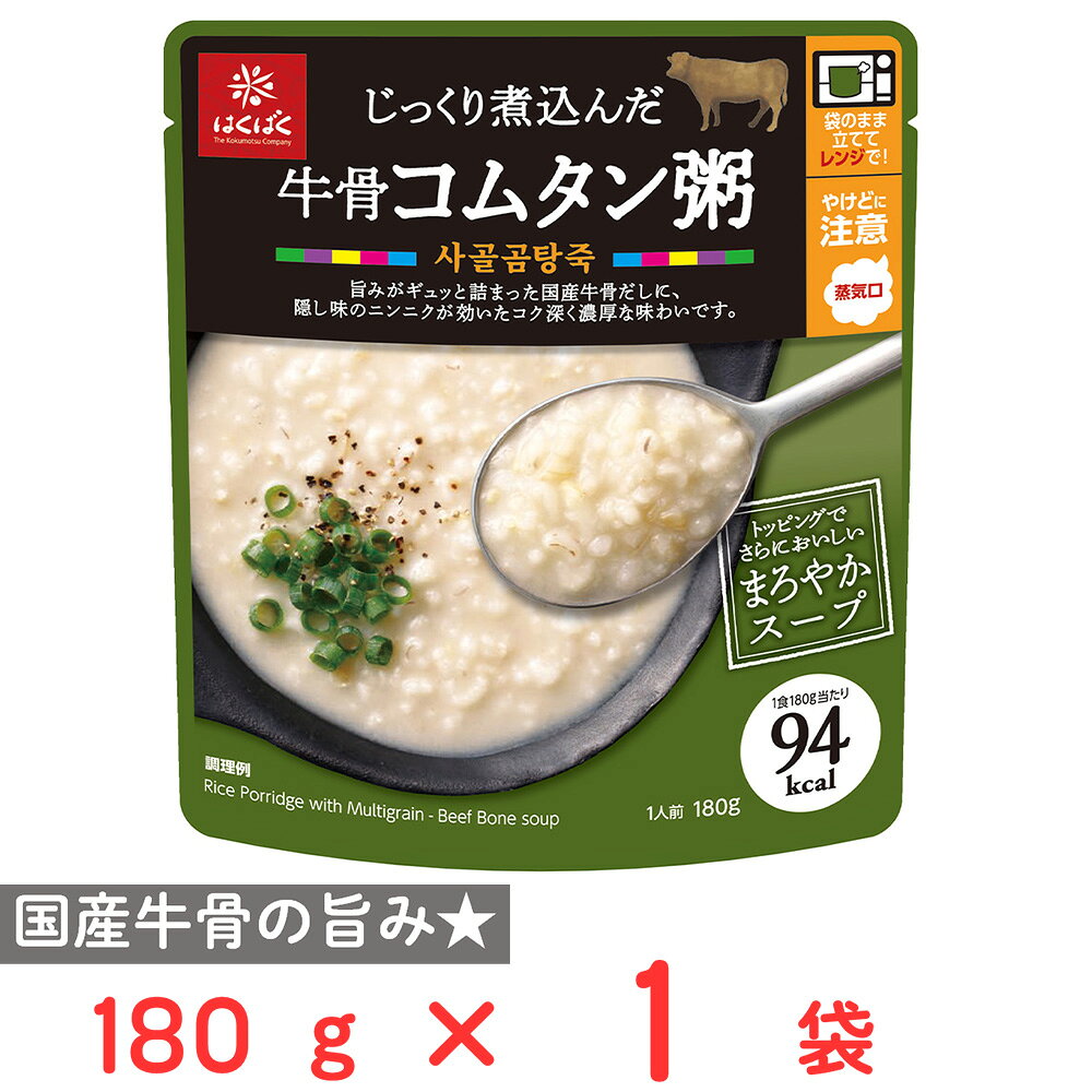 ショップトップ&nbsp;>&nbsp;カテゴリトップ&nbsp;>&nbsp;店内カテゴリ一覧&nbsp;>&nbsp;期間限定！セール・クーポンコーナー●商品特徴国産の牛骨の旨みが凝縮されたコク深くまろやかなスープにニンニクと玉ねぎ胡椒でアクセントをプラスし濃厚な味わいに仕上げました。スープ感覚でたのしめる2種類の雑穀入りのおかゆです。米粒麦発芽玄米2種類の雑穀使用。袋のままレンジOK。●原材料ビーフエキス(国内製造)、うるち米(国産)、コムタン風味調味料(ビーフエキスパウダー、砂糖、デキストリン、粉末油脂、ガーリックパウダー、その他)、米粒麦、発芽玄米(玄米(国産))、ビーフオイル、食塩／調味料(アミノ酸等)、(一部に乳成分・牛肉・大豆を含む)●保存方法直射日光、湿気を避けて常温で保存してください。●備考直射日光、湿気を避けて常温で保存してください。●アレルゲン乳 牛肉 大豆●原産国または製造国日本●賞味期限発送時点で30日以上●複数購入の際のご注意商品を複数ご購入いただいた場合、配送時にまとめて一つに梱包されることがございます。個別の梱包をご希望の場合は、1点でのご購入にてお願いいたします。新着商品はこちら Umios やさしい主食 ゼリー粥 600g619円 Umios やさしい主食 ゼリー粥 600g3,403円 Umios やさしい主食 ゼリー粥 600g5,578円 Umios やさしい主食 ゼリー粥 600g9,536円 いなば 直火炊き込み御膳 さつまいもご飯 2523円 いなば 直火釜炊ご飯 鶏めし 215g523円 いなば 直火炊き込み御膳 鶏五目ご飯 215523円 いなば 直火釜炊ご飯 のり弁 235g523円類似商品はこちら はくばく じっくり煮込んだ牛骨コムタン粥 13,217円 はくばく じっくり煮込んだ牛骨コムタン粥 12,027円 はくばく 濃厚旨辛海鮮チゲ粥 180g 490円 はくばく 生姜香る鶏だし粥 180g 490円 はくばく 濃厚旨辛海鮮チゲ粥 180g×8袋3,217円 はくばく 濃厚旨辛海鮮チゲ粥 180g×4袋2,027円 はくばく 濃厚だし香る和風カレー粥 180g490円 はくばく 貝柱の旨み帆立だし粥 180g 490円ショップトップ&nbsp;>&nbsp;カテゴリトップ&nbsp;>&nbsp;店内カテゴリ一覧&nbsp;>&nbsp;期間限定！セール・クーポンコーナー新着商品はこちら2026/10/20 Umios やさしい主食 ゼリー粥 600g619円2026/10/20 Umios やさしい主食 ゼリー粥 600g3,403円2026/10/20 Umios やさしい主食 ゼリー粥 600g5,578円2026/10/20 Umios やさしい主食 ゼリー粥 600g9,536円2026/10/17 いなば 直火炊き込み御膳 さつまいもご飯 2523円2026/10/17 いなば 直火釜炊ご飯 鶏めし 215g523円2026/10/17 いなば 直火炊き込み御膳 鶏五目ご飯 215523円2026/10/17 いなば 直火釜炊ご飯 のり弁 235g523円類似商品はこちら はくばく じっくり煮込んだ牛骨コムタン粥 13,217円 はくばく じっくり煮込んだ牛骨コムタン粥 12,027円 はくばく 濃厚旨辛海鮮チゲ粥 180g 490円 はくばく 生姜香る鶏だし粥 180g 490円 はくばく 濃厚旨辛海鮮チゲ粥 180g×8袋3,217円 はくばく 濃厚旨辛海鮮チゲ粥 180g×4袋2,027円 はくばく 濃厚だし香る和風カレー粥 180g490円 はくばく 貝柱の旨み帆立だし粥 180g 490円