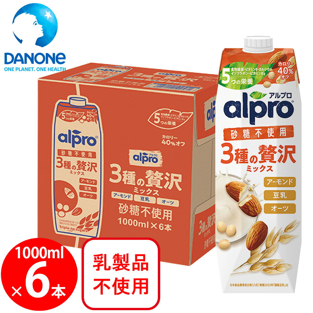 スーパーSALE限定 ダノンジャパン アルプロ 3種の贅沢ミックス 砂糖不使用 1000ml×6本