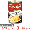 キャンベル 濃縮缶スープ コーンポタージュ 305g×3個