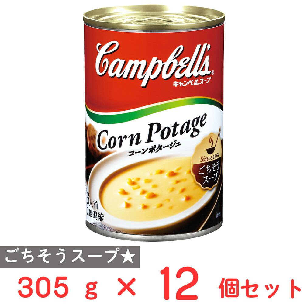 キャンベル 濃縮缶スープ コーンポタージュ 305g×12個