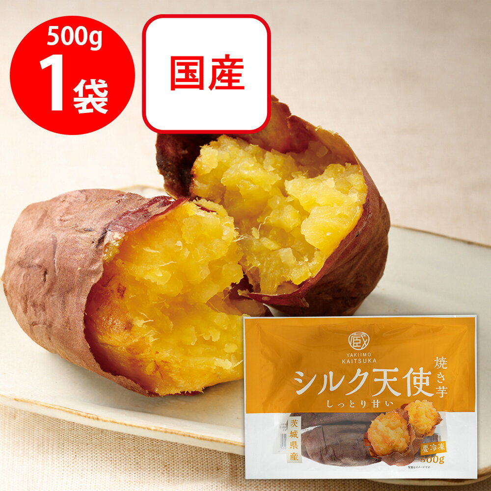[冷凍] 茨城県産 シルク天使 焼き芋 500g（しっとりなめらか食感で上品な甘み）のサムネイル