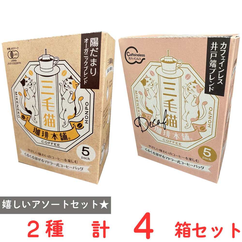 ●商品特徴30年の歴史を持つ総合食品卸会社が運営し、家庭用から業務用まで幅広いニーズにお応えする、Smile Spoonが厳選したアソートセットです！異なる魅力的な商品をお楽しみいただけます。ユニオンコーヒーロースターズ 三毛猫珈琲本舗マドラー式コーヒーバッグ・陽だまりオーガニックブレンド35g（7g×5P）×2箱/ユニオンコーヒーロースターズ 三毛猫珈琲本舗マドラー式コーヒーバッグ・井戸端カフェインレスブレンド35g（7g×5P）×2箱/を詰め合わせております。●原材料食品表示情報の掲載内容につきましては、お手元に届きました商品の容器包装の表示を必ずご確認ください。●保存方法高温多湿、直射日光を避けて保存して下さい。●備考開封後は、お早めにお召し上がりください。●アレルゲンアレルギー特定原材料（卵、小麦、乳、えび、かに、そば、落花生、くるみ）等28品目を全てを含む可能性がございます。お手元に届きました商品の容器包装の表示を必ずご確認ください。●原産国または製造国日本●賞味期限発送時点で30日以上●複数購入の際のご注意商品を複数ご購入いただいた場合、配送時にまとめて一つに梱包されることがございます。個別の梱包をご希望の場合は、1点でのご購入にてお願いいたします。