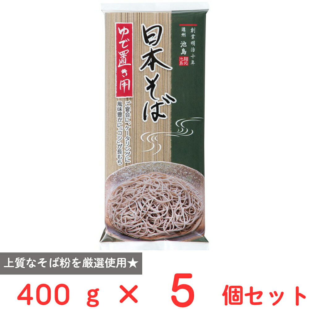 池島フーズ ゆで置き用 日本そば 400g×5個
