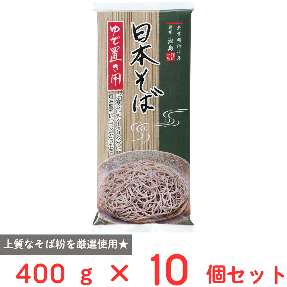 池島フーズ ゆで置き用 日本そば 400g×10個
