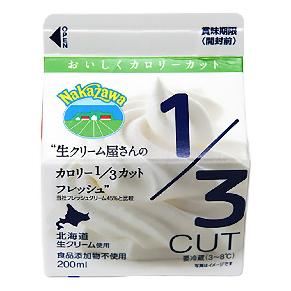 [冷蔵] 中沢 生クリーム屋さんのカロリー1／3カットフレッシュ 200ml×2個 smilespoon-10024733 Smile Spoon 楽天市場店 サンプル画像2