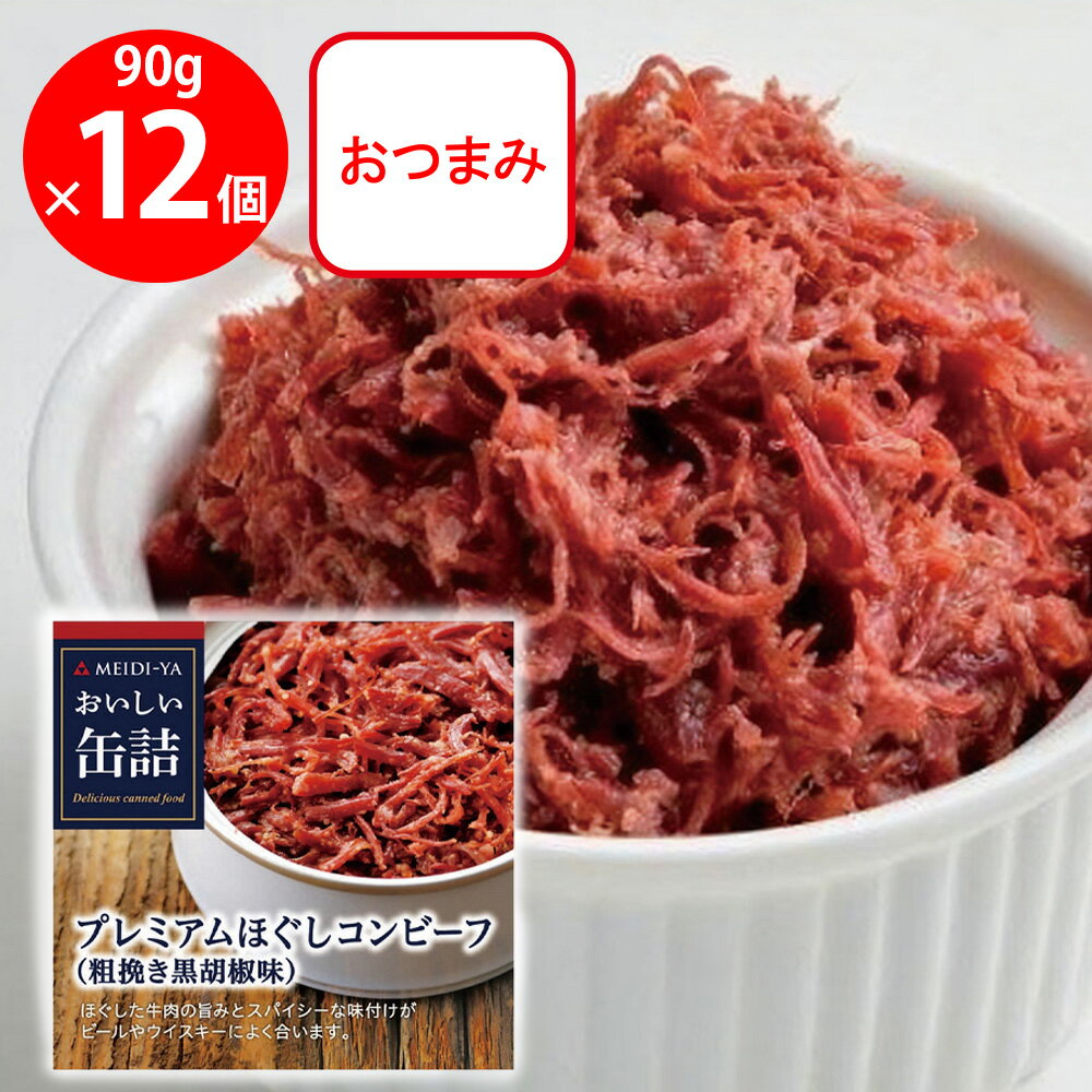 明治屋 おいしい缶詰 プレミアムほぐしコンビーフ(粗挽き黒胡椒味) 90g×12個