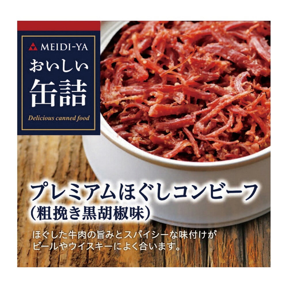 明治屋 おいしい缶詰 プレミアムほぐしコンビーフ（粗挽き黒胡椒味） 90g×12個 プレミアム 缶詰 ギフト お中元 高級 おつまみ おかず 燻製 牛肉 まとめ買い