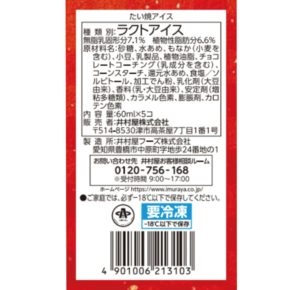 [アイス] 井村屋 BOXたい焼きアイス （60ml×5個）×8個
