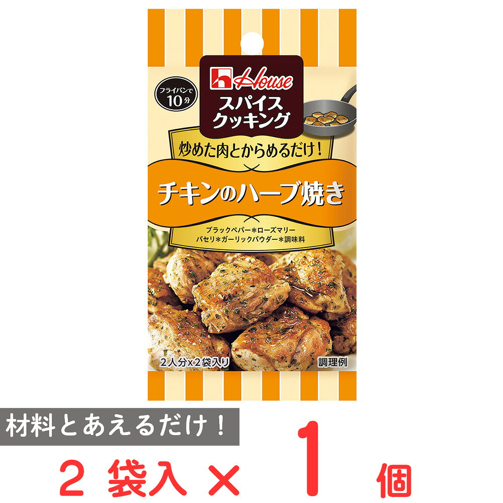 ハウス食品 スパイスクッキングチキンのハーブ焼き （2人分×2袋）