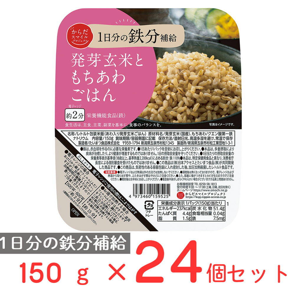 40%OFF からだスマイルプロジェクト 発芽玄米ともちあわごはん 150g×24個 ご飯パック 米 パックごはん ライス ご飯 ごはん 米飯 お弁当 レンチン 時短 手軽 簡単 美味しい 訳あり：在庫処分のサムネイル