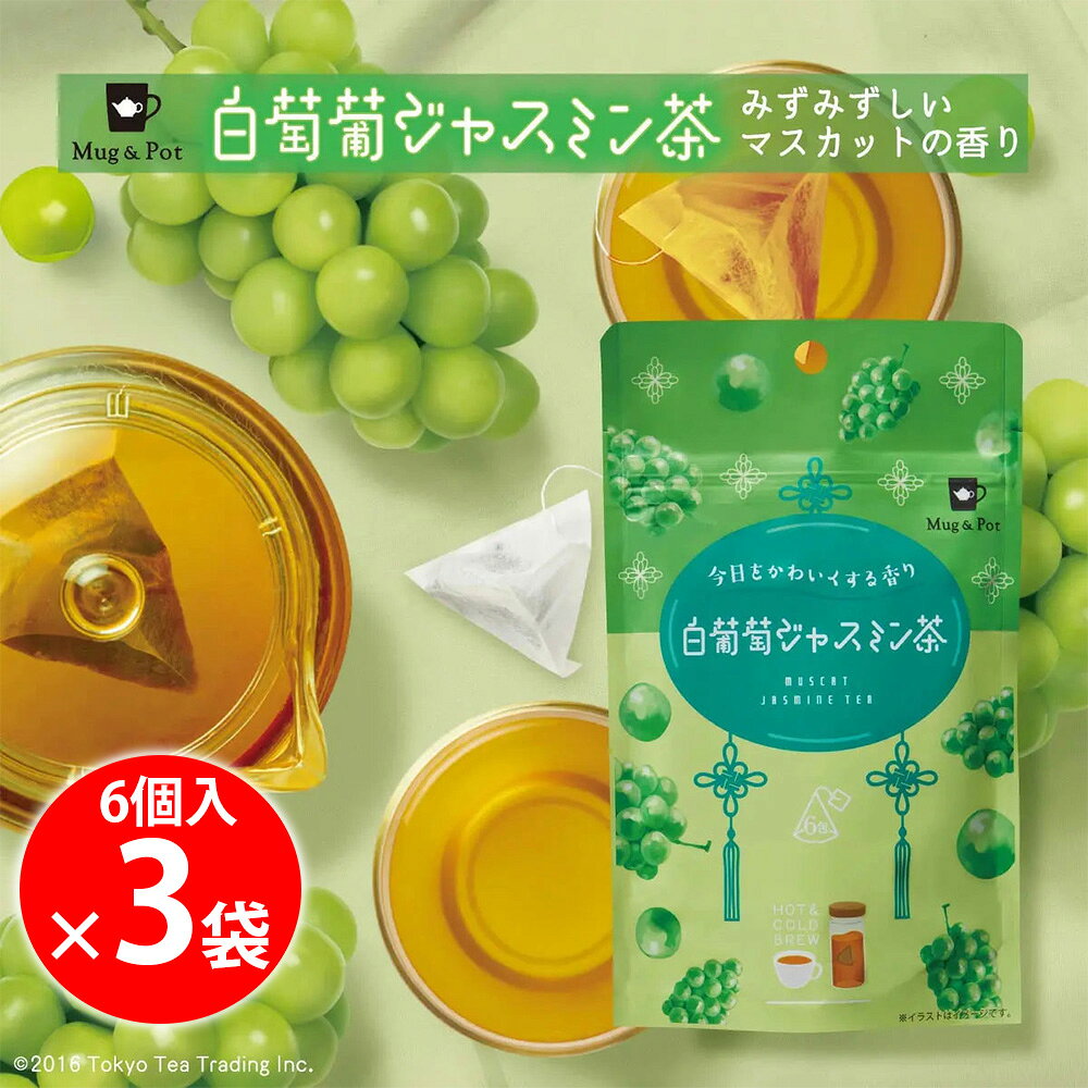 Tokyo Tea Trading 白葡萄ジャスミン茶 6個入×3袋