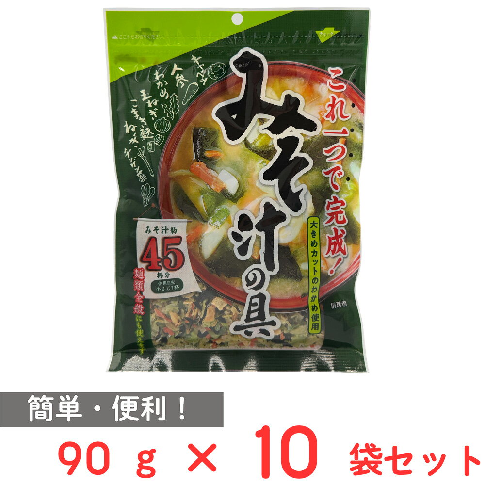三幸産業 これ一つで完成!みそ汁の具 90g×10袋