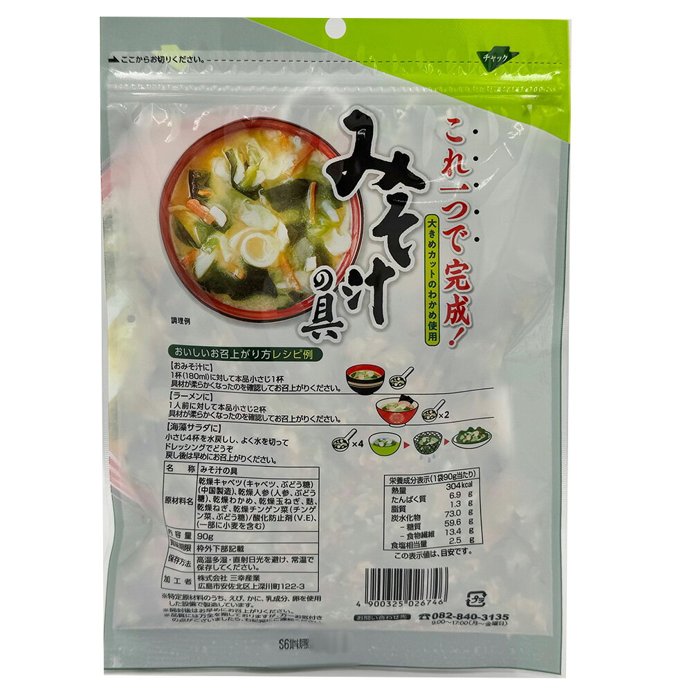 三幸産業 これ一つで完成!みそ汁の具 90g×10袋