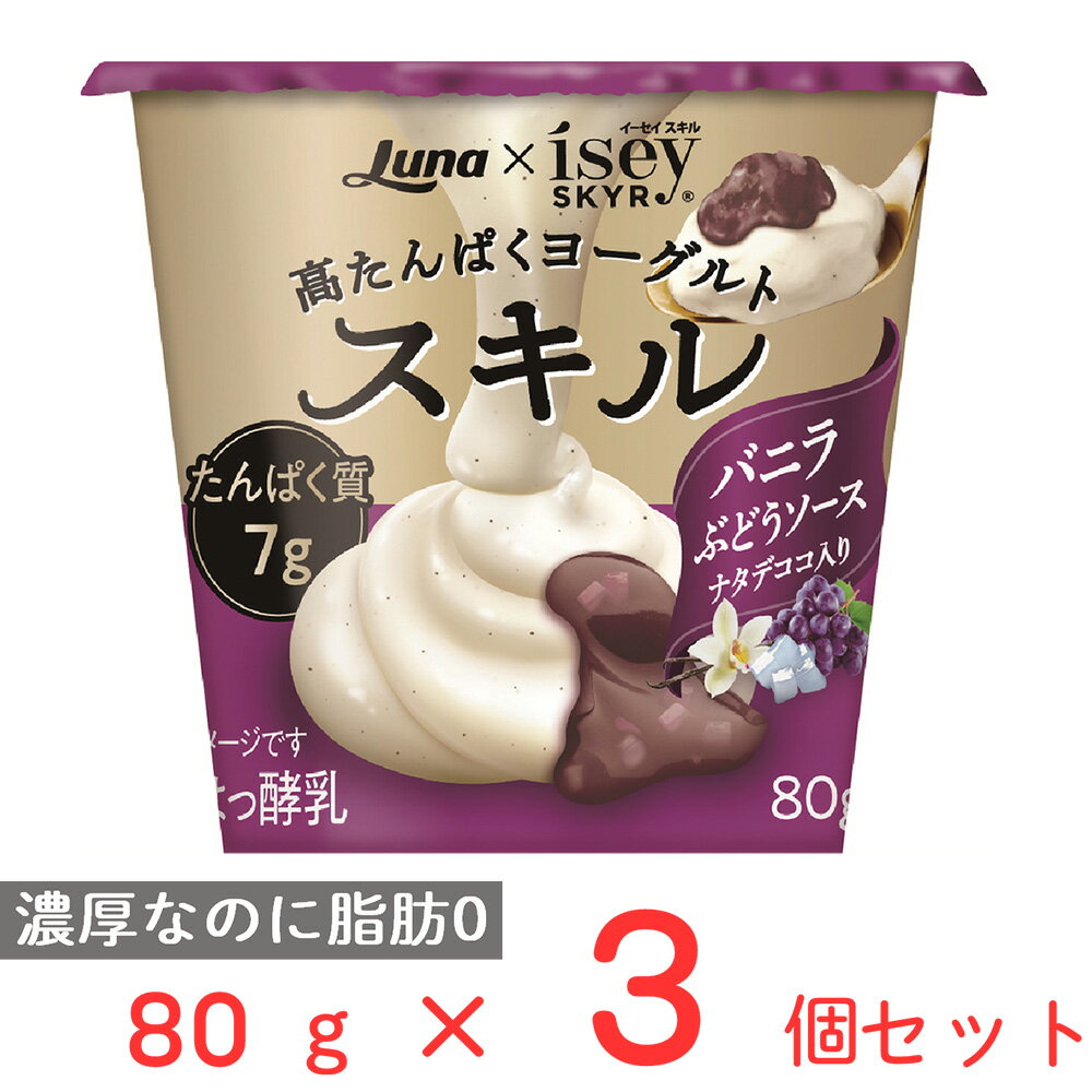 [冷蔵] 日本ルナ スキル バニラ ぶどうソース ナタデココ入り 80g×3個