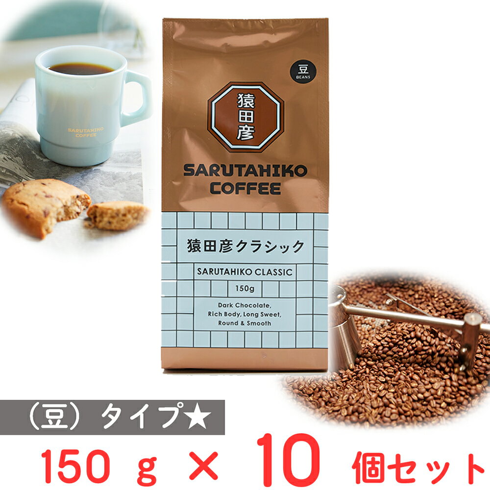猿田彦珈琲 猿田彦クラシック（豆） 150g×10個