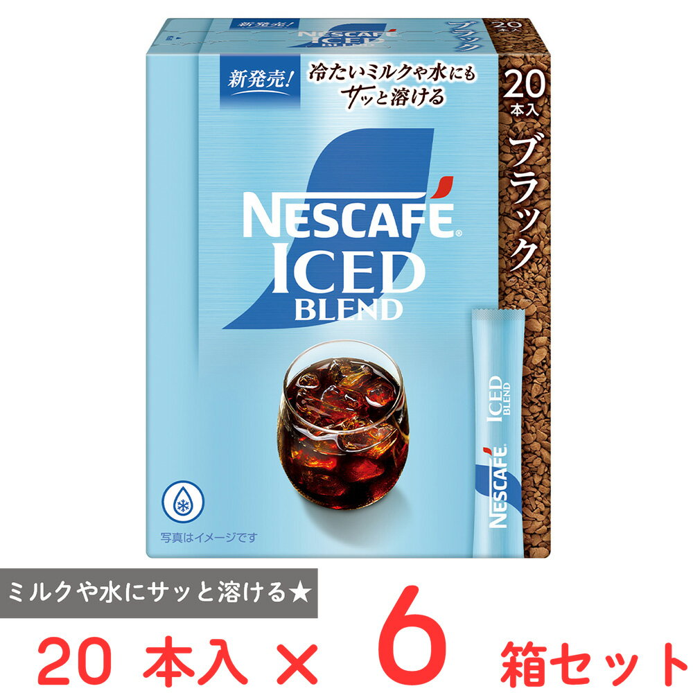 ネスレ日本 ネスカフェ アイスブレンド スティック ブラック 20本×6箱