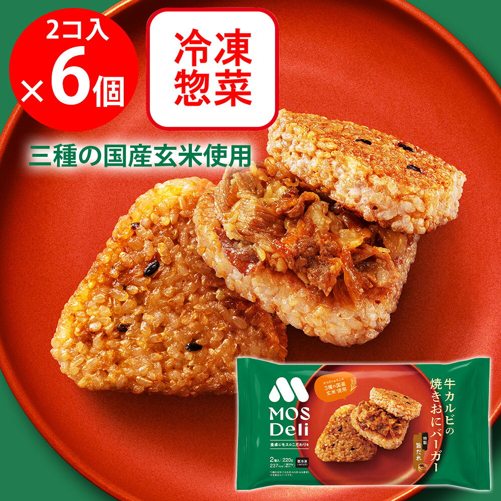 [冷凍] モスフードサービス モスデリ 焼きおにバーガー 牛カルビ MOS 国産玄米（うるち米・もち米・もち黒米）を使用 2個入×6個