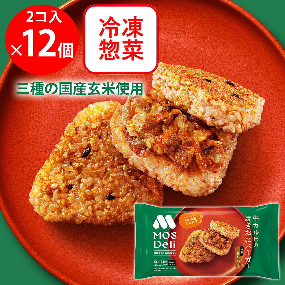 [冷凍] モスフードサービス モスデリ 焼きおにバーガー 牛カルビ MOS 国産玄米（うるち米・もち米・もち黒米）を使用 2個入×12個