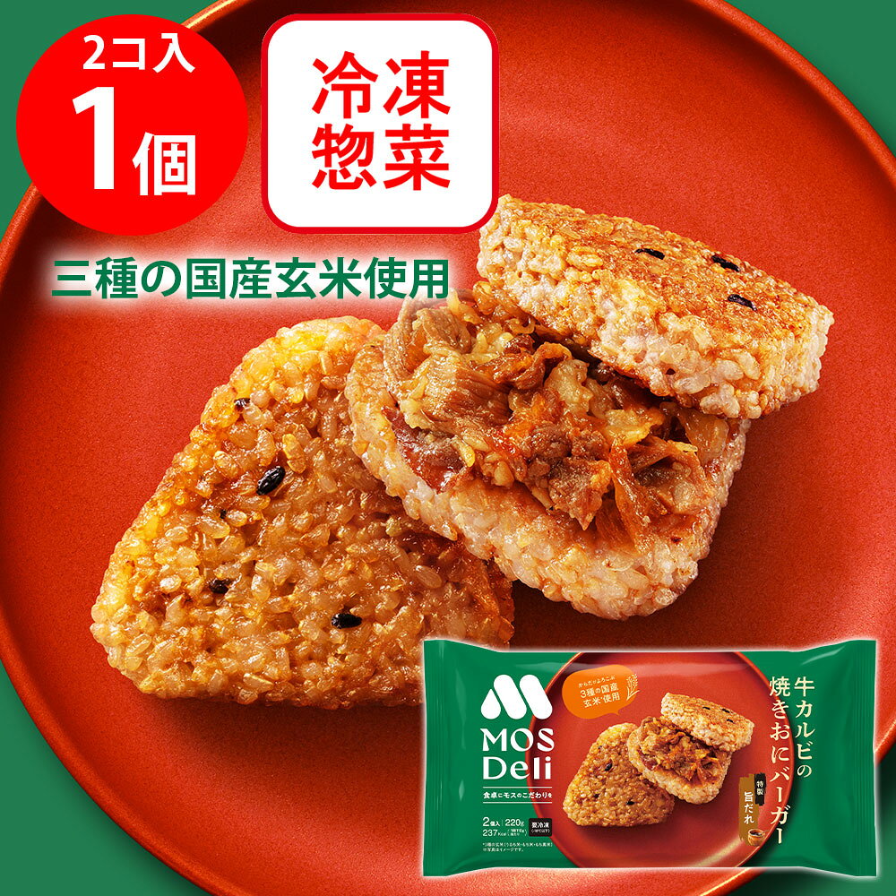 [冷凍] モスフードサービス モスデリ 焼きおにバーガー 牛カルビ MOS 国産玄米（うるち米・もち米・もち黒米）を使用 2個入