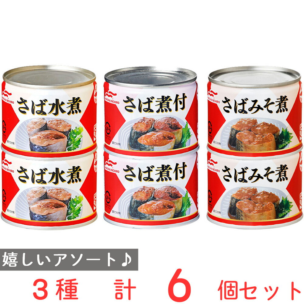 マルハニチロ さば缶詰 人気の3種食べ比べセット