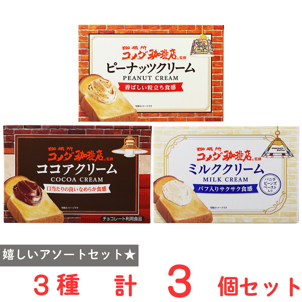ショップトップ&nbsp;>&nbsp;カテゴリトップ&nbsp;>&nbsp;店内カテゴリ一覧&nbsp;>&nbsp;食品&nbsp;>&nbsp;パン・ジャム・シリアル&nbsp;>&nbsp;その他●商品特徴30年の歴史を持つ総合食品卸会社が運営し、家庭用から業務用まで幅広いニーズにお応えする、Smile Spoonが厳選したアソートセットです！異なる魅力的な商品をお楽しみいただけます。丸和油脂 珈琲所 コメダ珈琲店監修 ピーナッツクリーム 180g×1個/丸和油脂 珈琲所 コメダ珈琲店監修 ココアクリーム 180g×1個/丸和油脂 珈琲所 コメダ珈琲店監修 ミルククリーム 180g×1個/を詰め合わせております。●原材料食品表示情報の掲載内容につきましては、お手元に届きました商品の容器包装の表示を必ずご確認ください。●保存方法直射日光を避け、30℃以下で保存してください。●備考開封後は、お早めにお召し上がりください。●アレルゲン※画像はイメージです。商品情報は掲載時点の内容です。メーカー都合により、パッケージ、商品名、内容量、原材料、原産地、栄養成分、アレルゲン情報等が変更となる場合がございます。実際にお届けする商品と掲載内容が異なる場合がございますので、お手元に届いた商品の容器包装に記載された一括表示およびアレルゲン表示を必ずご確認ください。●原産国または製造国日本●賞味期限発送時点で30日以上●複数購入の際のご注意商品を複数ご購入いただいた場合、配送時にまとめて一つに梱包されることがございます。個別の梱包をご希望の場合は、1点でのご購入にてお願いいたします。新着商品はこちら ニップン オーマイプレミアム 舞茸となすの香3,327円みわび おびなた信州そば つゆセット3,251円エースベーカリー 今日の朝ごはん甘熟王しっとり374円エースベーカリー 今日の朝ごはん甘熟王しっとり284円エースベーカリー 今日の朝ごはん甘熟王しっとり1,565円エースベーカリー 今日の朝ごはん甘熟王しっとり464円エースベーカリー 今日の朝ごはん甘熟王しっとり3,062円エースベーカリー 今日の朝ごはん甘熟王しっとり2,342円類似商品はこちら 丸和油脂 珈琲所 コメダ珈琲店監修 ココアク1,831円 丸和油脂 珈琲所 コメダ珈琲店監修 ミルクク1,831円 丸和油脂 珈琲所 コメダ珈琲店監修 ココアク4,643円 丸和油脂 珈琲所 コメダ珈琲店監修 ココアク2,826円 丸和油脂 珈琲所 コメダ珈琲店監修 ミルクク4,643円 丸和油脂 珈琲所 コメダ珈琲店監修 ミルクク2,826円 丸和油脂 珈琲所 コメダ珈琲店監修 ココアク524円 丸和油脂 珈琲所 コメダ珈琲店監修 ミルクク524円ショップトップ&nbsp;>&nbsp;カテゴリトップ&nbsp;>&nbsp;店内カテゴリ一覧&nbsp;>&nbsp;食品&nbsp;>&nbsp;パン・ジャム・シリアル&nbsp;>&nbsp;その他新着商品はこちら2026/8/28 ニップン オーマイプレミアム 舞茸となすの香3,327円2026/8/27みわび おびなた信州そば つゆセット3,251円2026/8/26エースベーカリー 今日の朝ごはん甘熟王しっとり374円2026/8/26エースベーカリー 今日の朝ごはん甘熟王しっとり284円2026/8/26エースベーカリー 今日の朝ごはん甘熟王しっとり1,565円2026/8/26エースベーカリー 今日の朝ごはん甘熟王しっとり464円2026/8/26エースベーカリー 今日の朝ごはん甘熟王しっとり3,062円2026/8/26エースベーカリー 今日の朝ごはん甘熟王しっとり2,342円類似商品はこちら 丸和油脂 珈琲所 コメダ珈琲店監修 ココアク1,831円 丸和油脂 珈琲所 コメダ珈琲店監修 ミルクク1,831円 丸和油脂 珈琲所 コメダ珈琲店監修 ココアク4,643円 丸和油脂 珈琲所 コメダ珈琲店監修 ココアク2,826円 丸和油脂 珈琲所 コメダ珈琲店監修 ミルクク4,643円 丸和油脂 珈琲所 コメダ珈琲店監修 ミルクク2,826円 丸和油脂 珈琲所 コメダ珈琲店監修 ココアク524円 丸和油脂 珈琲所 コメダ珈琲店監修 ミルクク524円