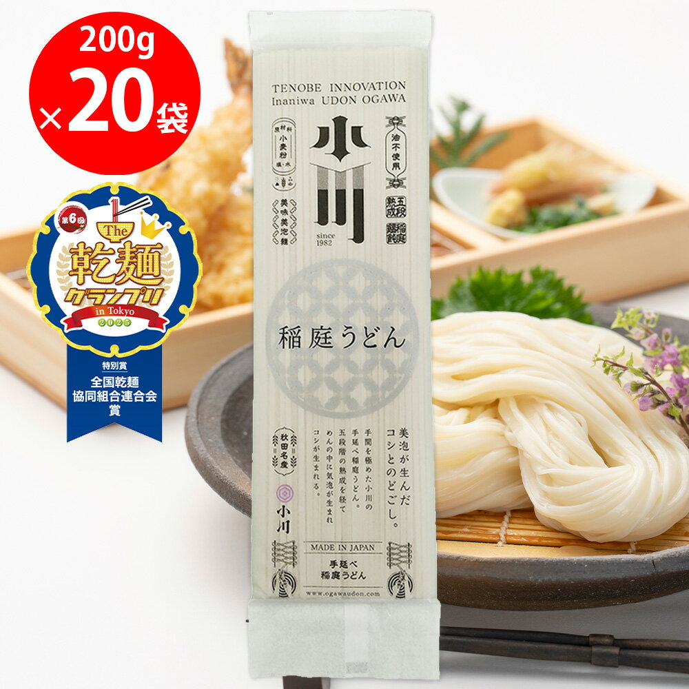 【乾麺グランプリ2025特別賞受賞】稲庭うどん小川 小川稲庭うどん 200g×20袋