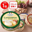 [冷蔵]チェスコ ジェラールカマンベール 125g チーズ おつまみ フランス産 白カビ カマンベール ナチュラルチーズ GERARD CAMENBERT