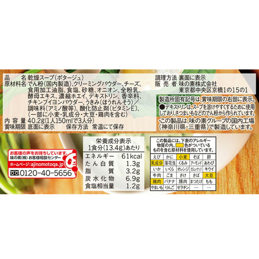 味の素 クノール カップスープチーズ仕立てのほうれん草のポタージュ（3袋入） 40.2g 3