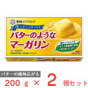 雪印 バターのようなマーガリン 200g×2個 マーガリン バター 風味 まとめ買い