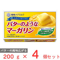 [冷蔵]雪印 バターのようなマーガリン 200g×4個 マーガリン バター 風味 まとめ買い