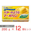 雪印 バターのようなマーガリン 200g×12個 マーガリン バター 風味 まとめ買い