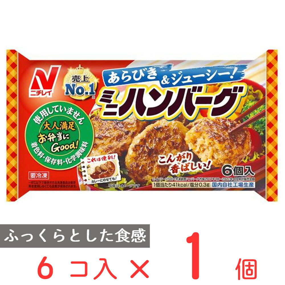 冷凍食品 ニチレイフーズ ミニハンバーグ 6個(126g) | フローズンアワード 入賞 ハンバーグ お弁当 冷凍 自然解凍 ハンバーグ 冷凍惣菜 惣菜 洋食 おかず お弁当 軽食 冷凍 冷食 時短 手軽 簡単 美味しい