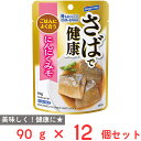 はごろもフーズ さばで健康 にんにくみそ (パウチ) 90g×12個