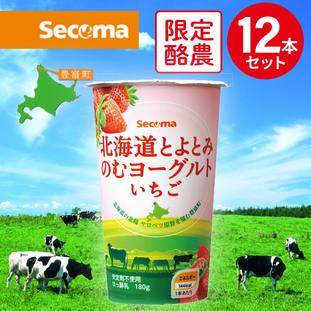 ●商品特徴苺の華やかな香りとヨーグルトのコクが良く会います。【乳本来の味わいとまろやかな酸味】豊富町産生乳をたっぷりと使用した、乳本来の味わいが楽しめるおいしいヨーグルトです。また、まろやかな酸味も特徴で、ヨーグルト独特の酸味が苦手な方でもおいしくお召し上がりいただけます。【豊富町の健康な乳牛から搾った生乳】北海道北部にある豊富町は夏でも平均気温が20℃以下と涼しいため、暑さが苦手な乳牛にとって過ごしやすい環境です。また、豊富町は広大な牧草地を持ち、サロベツ原野を望む豊富町の牧場では放牧が盛んに行われています。セコマのヨーグルトはそんな豊富町のみで生産される牛乳を原材料としています。【新鮮なまま豊富町内の工場へ】殺菌前の生乳は品質の維持が難しいものですが、豊富町内に位置するセコマのヨーグルト工場・豊富牛乳公社には、同じ町内の近隣の酪農家から新鮮な状態で原料が届きます。ヨーグルト工場と同じ豊富町内限定の原料を使用しているからこそ生まれる、乳本来の新鮮で濃厚な風味を堪能できます。●原材料乳、砂糖、乳製品、イチゴ果汁/香料、パープルキャロット色素●保存方法要冷蔵（10℃以下）●備考【賞味期限：発送時点で10日以上】内容物が沈殿する事がありますので、開封前によく振ってからお飲みください。開封後はお早めにお飲みください。●アレルゲン乳