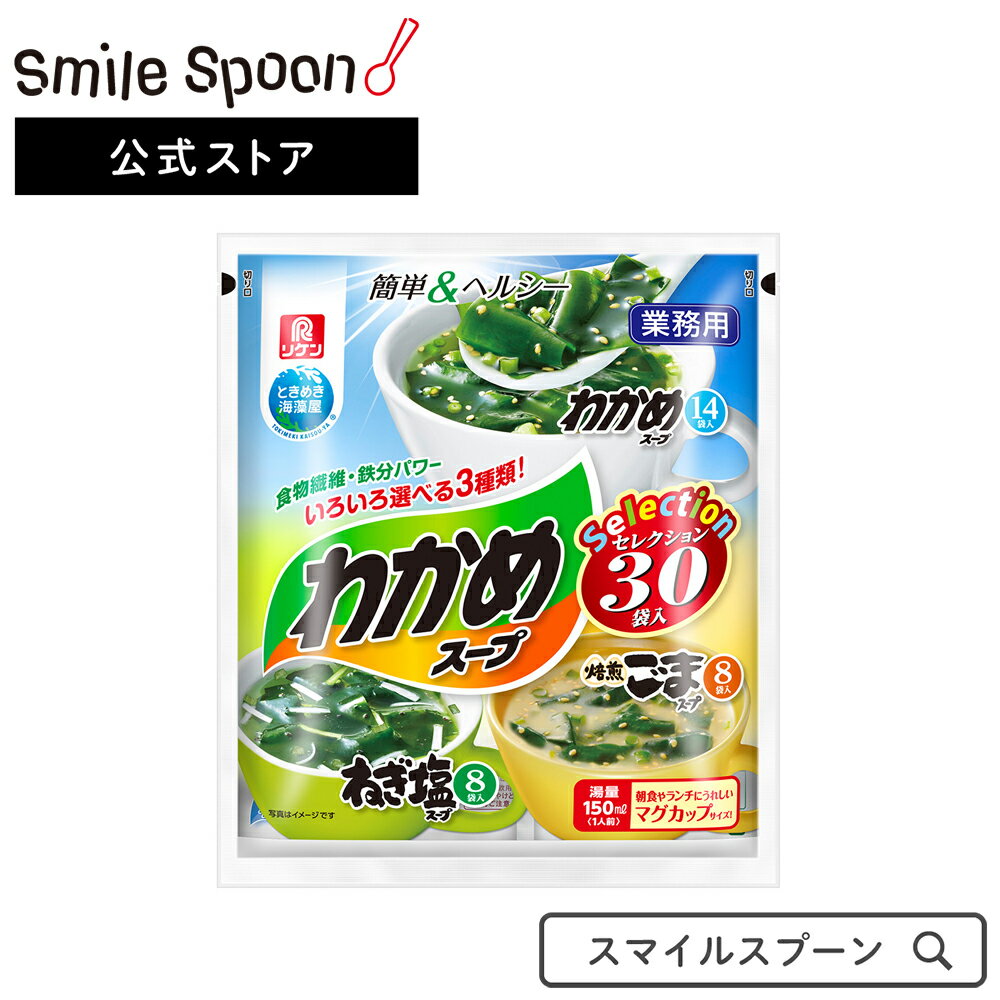 リケン わかめスープ セレクション 30袋入×3個 理研 わかめ お徳用 大袋 わかめスープ 個包装 大容量 バラエティ スープ おかず お弁当 軽食 時短 手軽 簡単