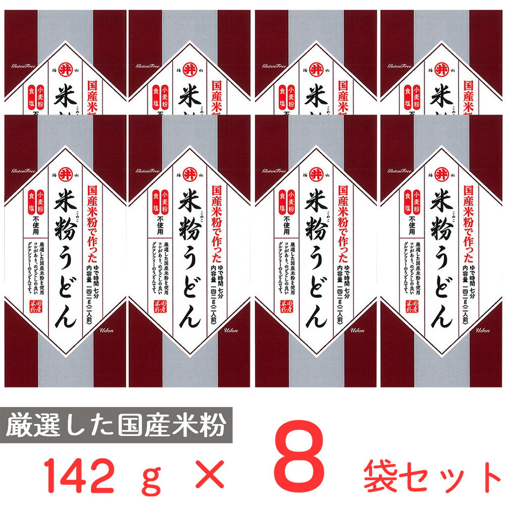 東亜食品 グルテンフリー米粉うどん 142g×8袋 | グルテンフリー 米粉 うどん 乾麺 饂飩 ウドン 米 コメ こめ 麺 めん メン のどごし こし 国産 調理法 ざる うどん 麺 乾麺 饂飩 夜食 軽食 年末年始 時短 手軽 簡単 美味しい