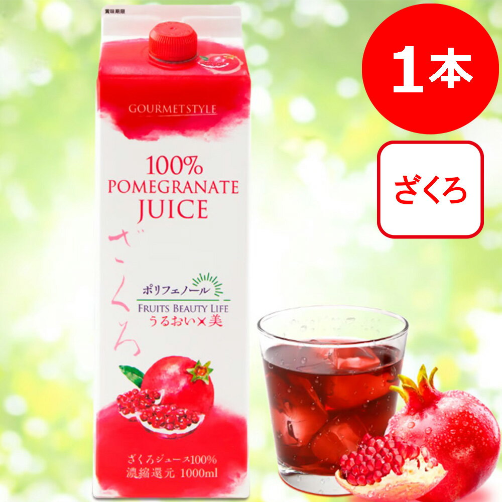 雄山 ざくろジュース 100% 1000ml