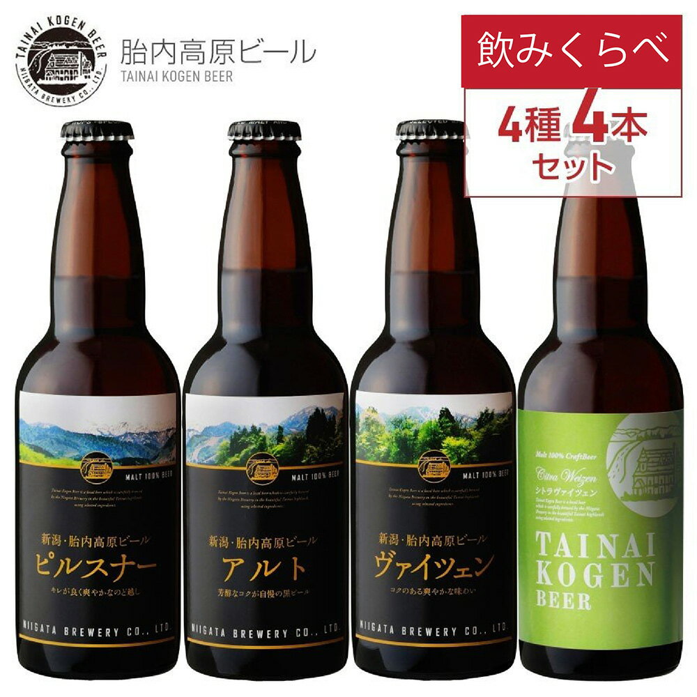 父の日 新潟ビール醸造株式会社 胎内高原ビール 4種4本セット 4本 お酒ギフト プレゼント 贈り物 ギフト