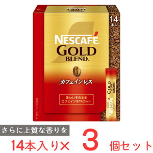 ネスレ日本 ネスカフェ ゴールドブレンド カフェインレス スティックブラック 14P×3個 インスタント コーヒー デカフェ ノンカフェイン 珈琲 ギフト 個包装 まとめ買い ギフト