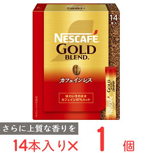 ネスレ日本 ネスカフェ ゴールドブレンド カフェインレス スティックブラック 14P インスタント コーヒー デカフェ ノンカフェイン 珈琲 ギフト 個包装 ギフト