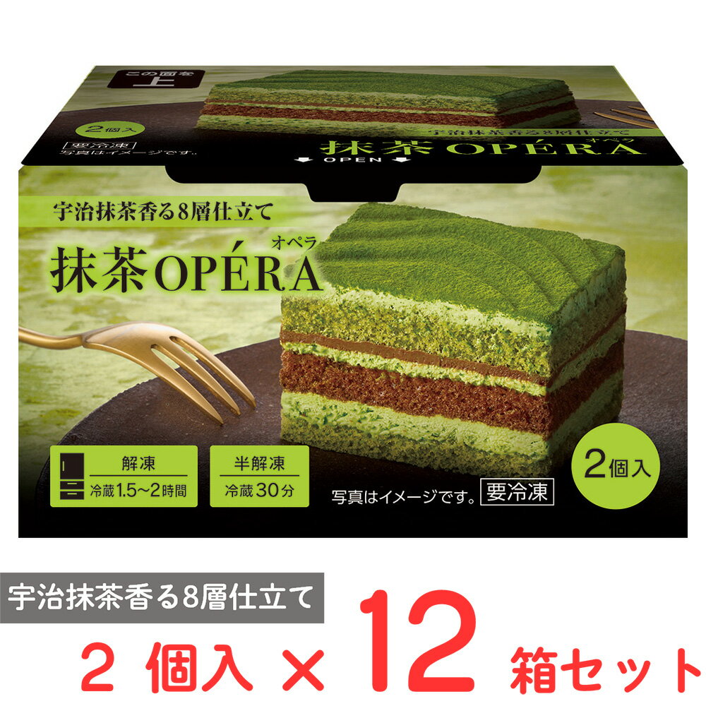 オペラケーキ [冷凍] 日本アクセス Delcy　抹茶オペラ 90g×12個 冷凍ケーキ デルシー 抹茶 お菓子 スイーツ クリスマス おやつ スイーツ まとめ買い