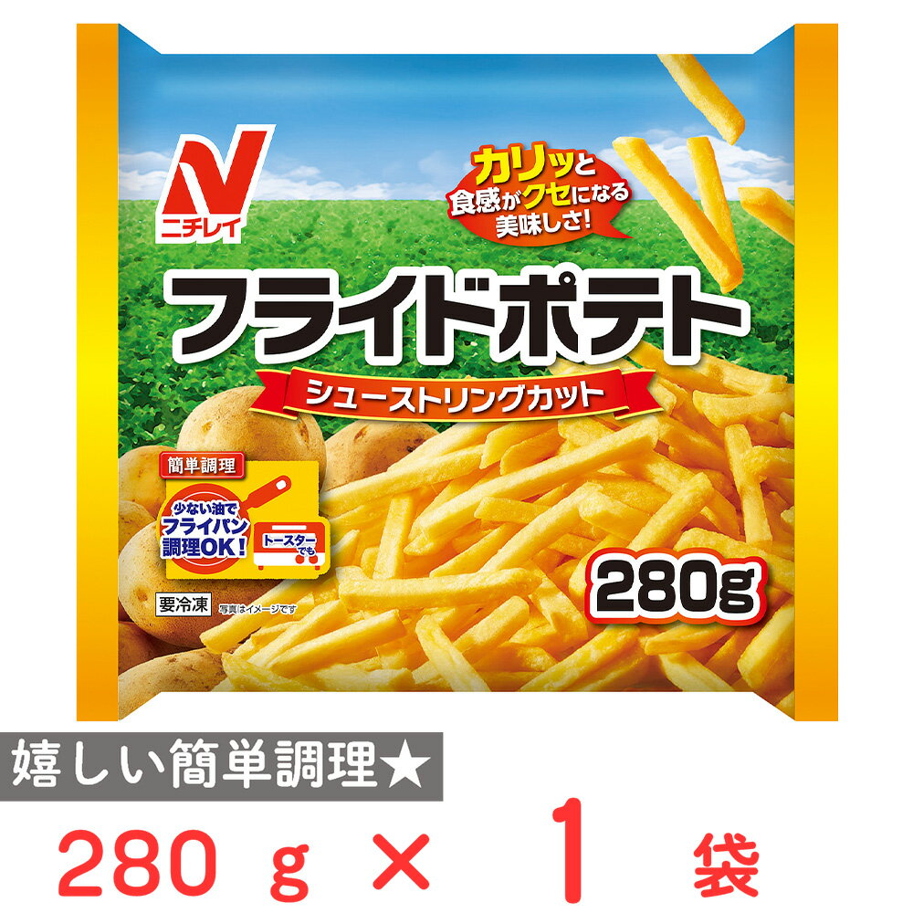 [冷凍] ニチレイフーズ フライドポテト シューストリングカット 280g