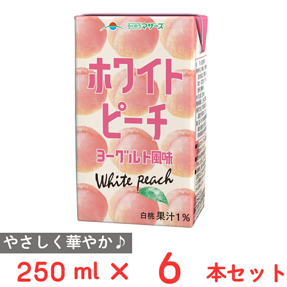 らくのうマザーズ ホワイトピーチヨーグルト風味 250ml×6本