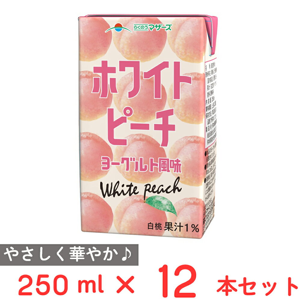 らくのうマザーズ ホワイトピーチヨーグルト風味 250ml×12本