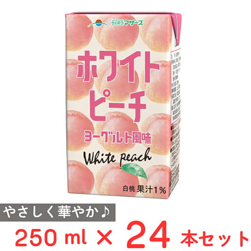 らくのうマザーズ ホワイトピーチヨーグルト風味 250ml×24本 らくのうマザーズ ホワイトピーチヨーグルト風味 250ml×24本