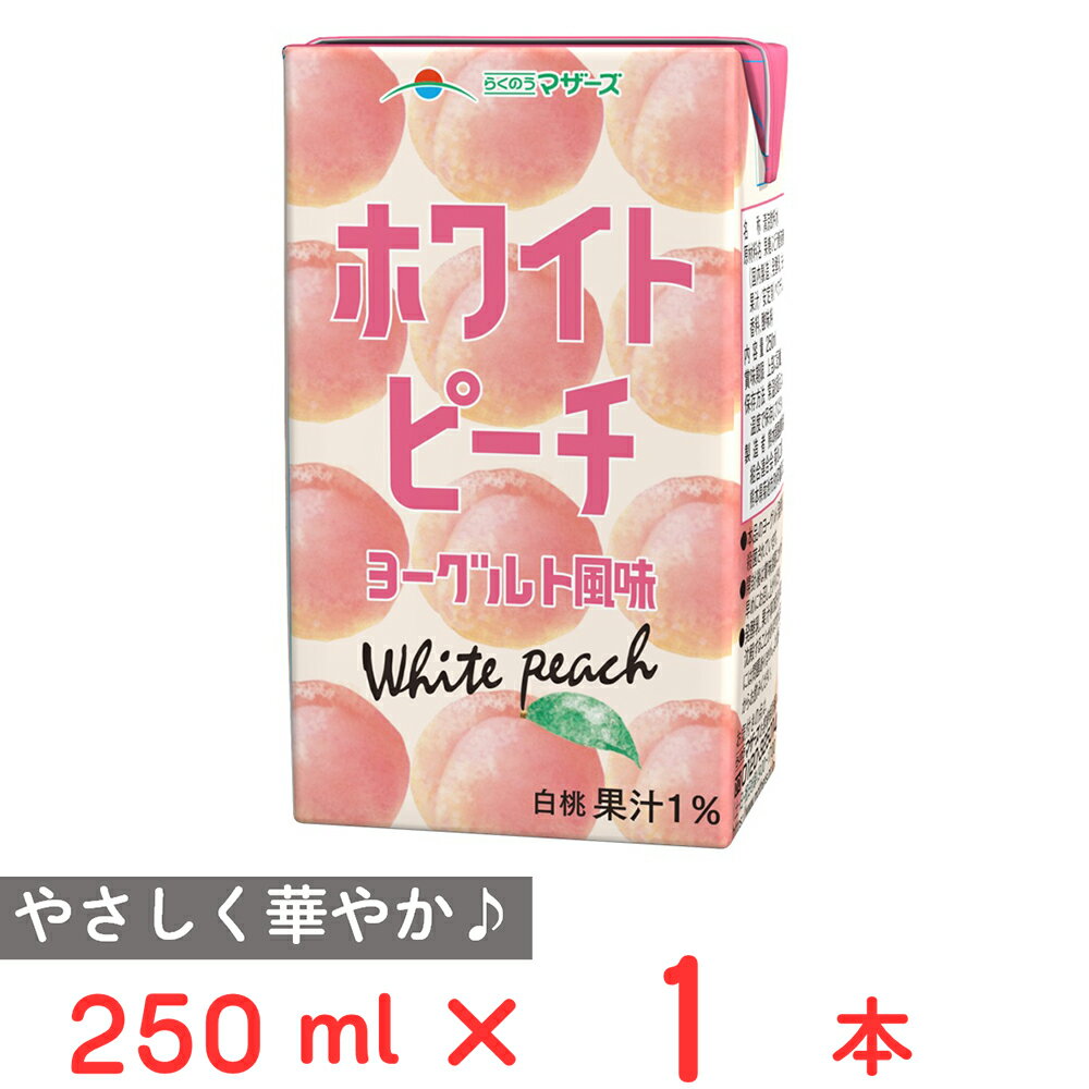 らくのうマザーズ ホワイトピーチヨーグルト風味 250ml