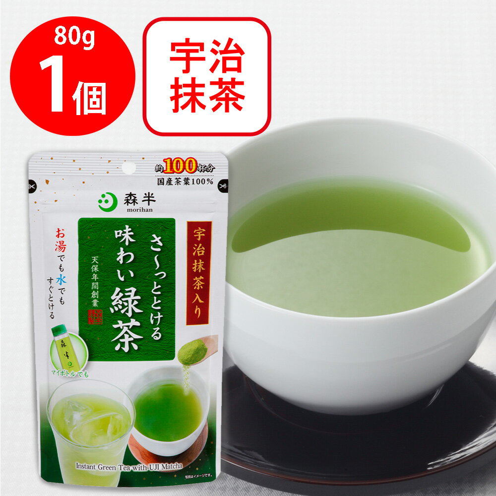 共栄製茶 森半 さ～っととける味わい緑茶 80g