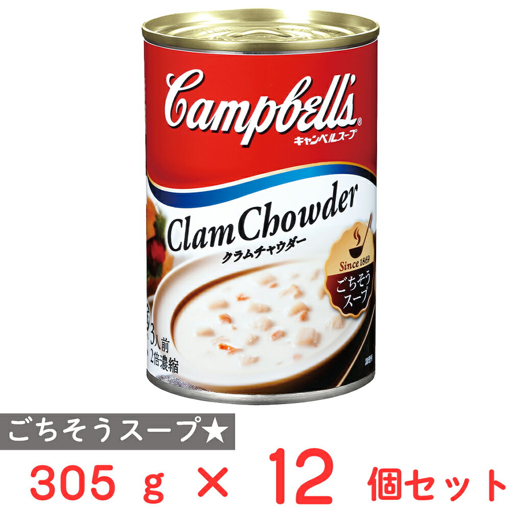 キャンベル 濃縮缶スープ クラムチャウダー 305g×12個