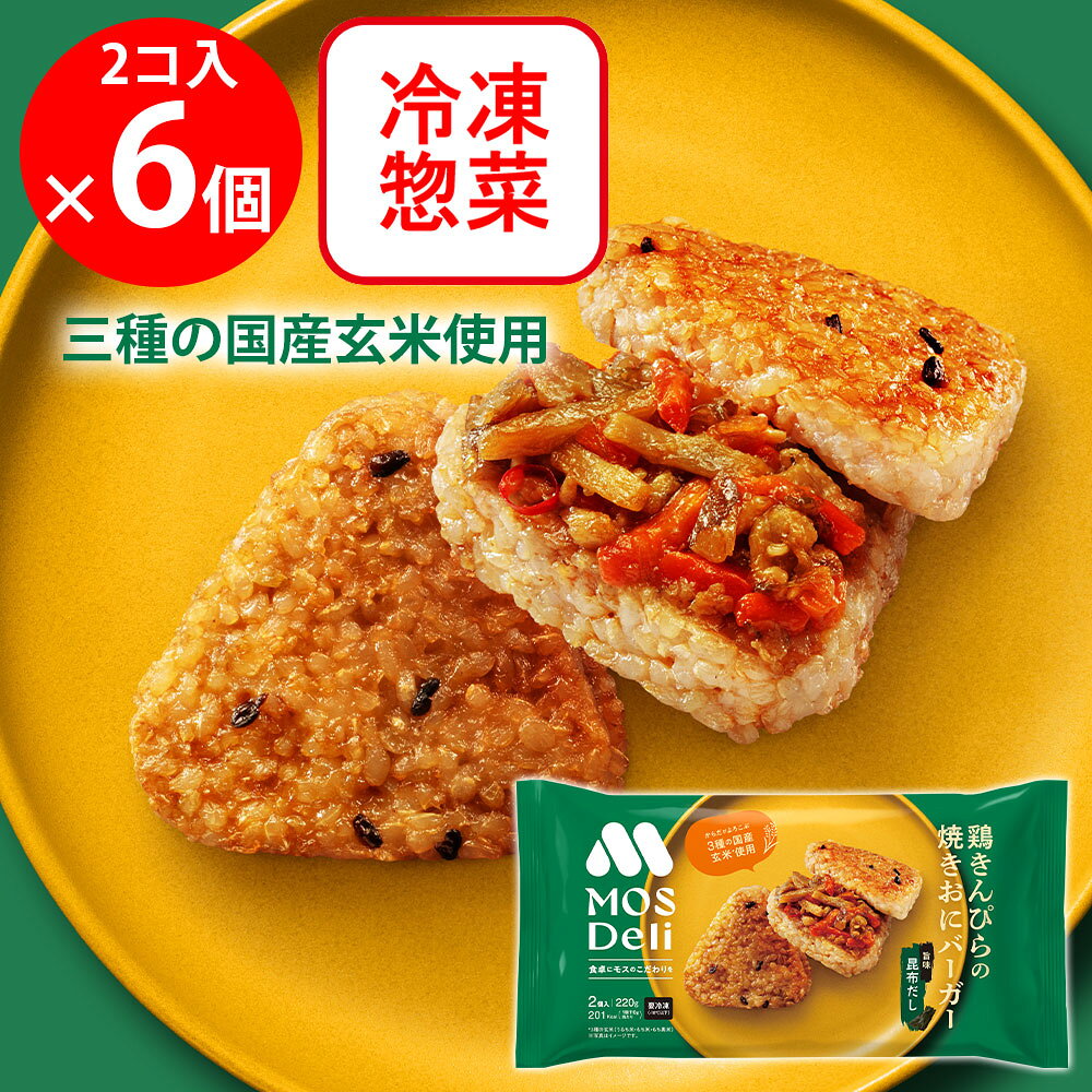 [冷凍] モスフードサービス モスデリ 焼きおにバーガー 鶏きんぴら MOS 国産玄米（うるち米・もち米・もち黒米）を使用 2個入×6個