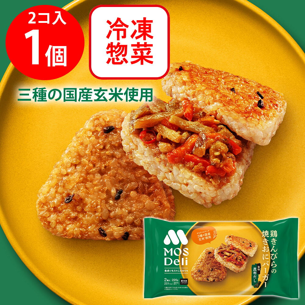 [冷凍] モスフードサービス モスデリ 焼きおにバーガー 鶏きんぴら MOS 国産玄米（うるち米・もち米・もち黒米）を使用 2個入